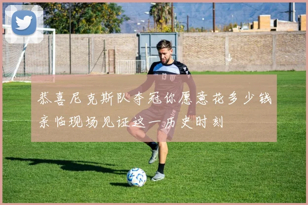 恭喜尼克斯队夺冠你愿意花多少钱亲临现场见证这一历史时刻