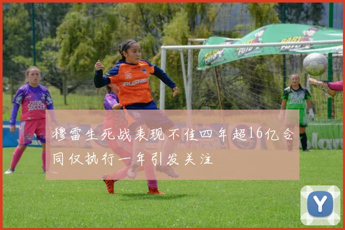 穆雷生死战表现不佳四年超16亿合同仅执行一年引发关注