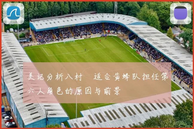 美记分析八村塁适合黄蜂队担任第六人角色的原因与前景