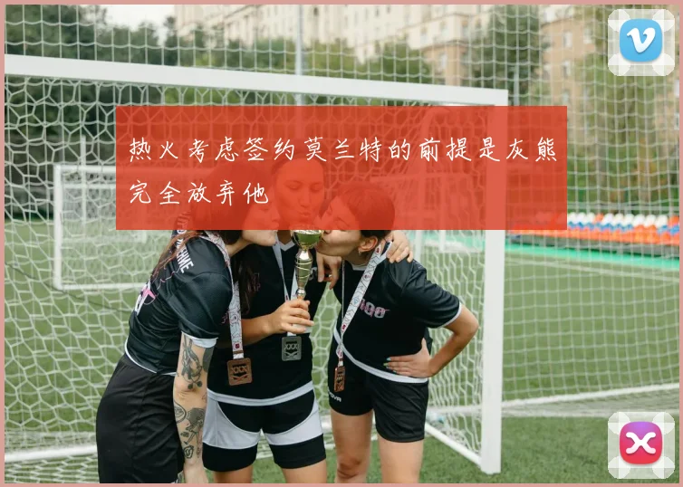 热火考虑签约莫兰特的前提是灰熊完全放弃他