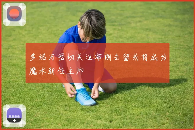 多诺万密切关注布朗去留或将成为魔术新任主帅