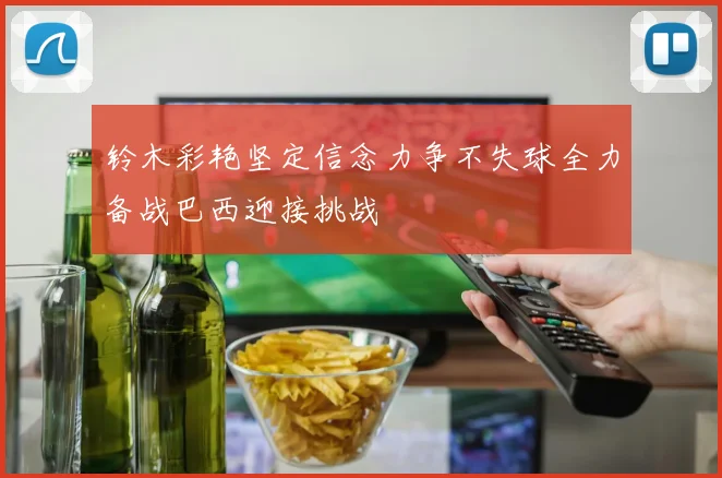铃木彩艳坚定信念力争不失球全力备战巴西迎接挑战
